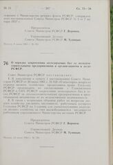 Постановление Совета Министров РСФСР. О порядке закрепления лесосырьевых баз за лесозаготовительными предприятиями и организациями в лесах РСФСР. 14 июня 1963 г. № 739