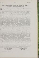 Постановление Бюро ЦК КПСС по РСФСР и Совета Министров РСФСР. О частичном изменении структуры Всероссийского объединения «Россельхозтехника». 20 июня 1963 г. № 782