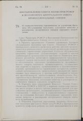 Постановление Совета Министров РСФСР и Всесоюзного Центрального Совета Профессиональных Союзов. О социалистическом соревновании за улучшение бытового обслуживания населения, улучшение качества и расширение ассортимента товаров народного потреблени...