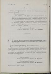 Постановление Совета Министров РСФСР. О порядке финансирования работ по повышению благоустройства гостиниц, осуществляемых при ремонте зданий гостиниц. 20 июня 1963 г. № 779