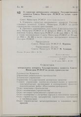 Постановление Совета Министров РСФСР. О структуре центрального аппарата Государственного комитета Совета Министров РСФСР по делам строительства. 20 июня 1963 г. № 781