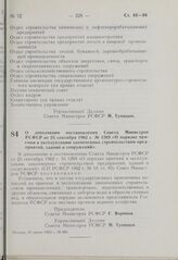 Постановление Совета Министров РСФСР. О дополнении постановления Совета Министров РСФСР от 25 сентября 1962 г. № 1269 «О порядке приемки в эксплуатацию законченных строительством предприятий, зданий и сооружений». 27 июня 1963 г. № 801