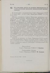 Постановление Совета Министров РСФСР. Об отчислении средств на развитие виноградарства от суммы реализации продукции винодельческой промышленности. 28 июня 1963 г. № 810