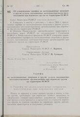 Постановление Совета Министров РСФСР. Об утверждении тарифов на экспедиционные операции и другие услуги, оказываемые автотранспортными организациями при перевозке грузов на территории РСФСР. 29 июля 1963 г. № 814