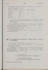 Постановление Совета Министров РСФСР. Об утверждении Положения о Министерстве строительства РСФСР. 4 июля 1963 г. № 836