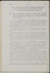 Постановление Совета Министров РСФСР и Всесоюзного Центрального Совета Профессиональных Союзов. Об утверждении количества переходящих Красных Знамен и денежных премий для коллективов предприятий и организаций — победителей в социалистическом сорев...