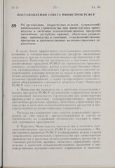 Постановление Совета Министров РСФСР. Об организации хозрасчетных отделов (управлений) капитального строительства при министерствах производства и заготовок сельскохозяйственных продуктов автономных республик, краевых, областных управлениях произв...