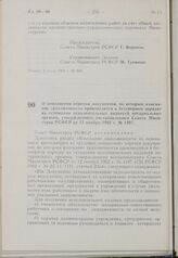 Постановление Совета Министров РСФСР. О дополнении перечня документов, по которым взыскание задолженности производится в бесспорном порядке на основании исполнительных надписей нотариальных органов, утвержденного постановлением Совета Министров РС...