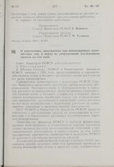 Постановление Совета Министров РСФСР. О нарушениях, допускаемых при командировках должностных лиц, и мерах по упорядочению расходования средств на эти цели. 17 июля 1963 г. № 883