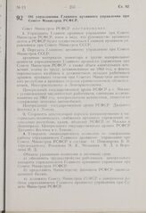 Постановление Совета Министров РСФСР. Об упразднении Главного архивного управления при Совете Министров РСФСР. 23 июля 1963 г. № 895