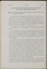 Постановление Бюро ЦК КПСС по РСФСР и Совета Министров РСФСР. О дальнейшем улучшении руководства развитием науки и техники в РСФСР. 3 августа 1963 г. № 965