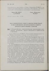 Постановление Совета Министров РСФСР и Всесоюзного Центрального Совета Профессиональных Союзов. О Всероссийском социалистическом соревновании автономных республик, краев и областей по строительству в колхозах. 3 августа 1963 г. № 953