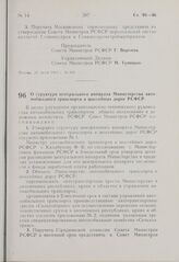 Постановление Совета Министров РСФСР. О структуре центрального аппарата Министерства автомобильного транспорта и шоссейных дорог РСФСР. 31 июля 1963 г. № 938