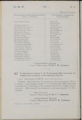 Постановление Совета Министров РСФСР. О присвоении имени Г.В. Кузнецовой Шахтинскому медицинскому училищу в Ростовской области. 9 июля 1963 г. № 847