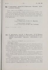 Постановление Совета Министров РСФСР. О присвоении имени В.Я. Шебалина Омскому музыкальному училищу. 27 июля 1963 г. № 919