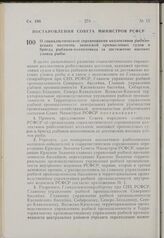 Постановление Совета Министров РСФСР. О социалистическом соревновании коллективов рыболовецких колхозов, экипажей промысловых судов и бригад рыбаков-колхозников за достижение высоких уловов рыбы. 29 июля 1963 г. № 973