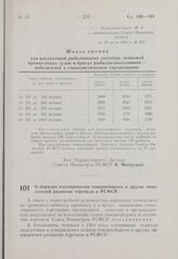 Постановление Совета Министров РСФСР. О порядке планирования товарооборота и других показателей развития торговли в РСФСР. 7 августа 1963 г. № 974