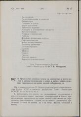 Постановление Совета Министров РСФСР. О предельных ставках платы за сдаваемые в наем жилые и дачные помещения в домах и дачах, принадлежащих гражданам на праве личной собственности. 9 августа 1963 г. № 983