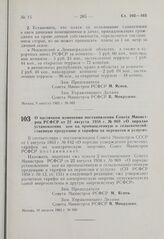 Постановление Совета Министров РСФСР. О частичном изменении постановления Совета Министров РСФСР от 22 августа 1958 г. № 969 «О порядке установления цен на промышленную и сельскохозяйственную продукцию и тарифов на перевозки и услуги». 10 августа ...