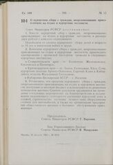 Постановление Совета Министров РСФСР. О курортном сборе с граждан, неорганизованно приезжающих на отдых в курортные местности. 16 августа 1963 г. № 1012