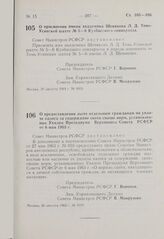 Постановление Совета Министров РСФСР. О присвоении имени академика Шевякова Л.Д. Томь-Усинской шахте № 5—6 Кузбасского совнархоза. 20 августа 1963 г. № 1015