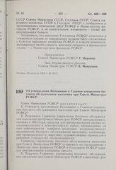 Постановление Совета Министров РСФСР. Об утверждении Положения о Главном управлении бытового обслуживания населения при Совете Министров РСФСР. 20 августа 1963 г. № 1018