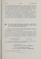 Постановление Совета Министров РСФСР. Об установлении штрафов за нарушение нормального действия телефонно-телеграфной связи и порчу линейных и кабельных сооружений связи. 26 августа 1963 г. № 1037