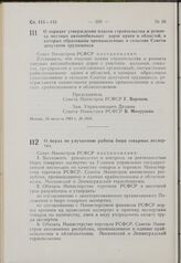 Постановление Совета Министров РСФСР. О порядке утверждения планов строительства и ремонта местных автомобильных дорог краев и областей, в которых образованы промышленные и сельские Советы депутатов трудящихся. 26 августа 1963 г. № 1039