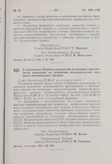 Постановление Совета Министров РСФСР. О дополнении Перечня документов, по которым производится взыскание на основании исполнительных надписей нотариальных органов. 7 сентября 1963 г. Mb 1093