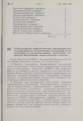 Постановление Совета Министров РСФСР и Всесоюзного Центрального Совета Профессиональных Союзов. О Всероссийском социалистическом соревновании коллективов районных (межрайонных) объединений «Сельхозтехника» за высококачественное комплексное техниче...