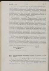 Постановление Совета Министров РСФСР и Всесоюзного Центрального Совета Профессиональных Союзов. Об учреждении нагрудного значка «Отличник службы быта». 24 сентября 1963 г. № 1146