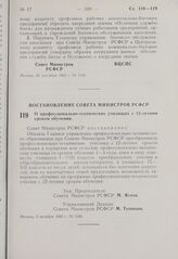 Постановление Совета Министров РСФСР. О профессионально-технических училищах с 12-летним сроком обучения. 3 октября 1963 г. № 1184