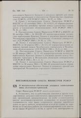 Постановление Совета Министров РСФСР. О материальном обеспечении учащихся одногодичных школ десятников-строителей. 18 сентября 1963 г. № 1138