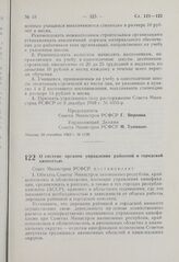 Постановление Совета Министров РСФСР. О системе органов управления районной и городской киносетью. 24 сентября 1963 г. № 1151