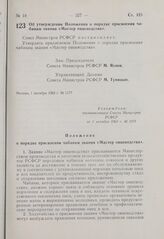 Постановление Совета Министров РСФСР. Об утверждении Положения о порядке присвоения чабанам звания «Мастер овцеводства». 1 октября 1963 г. № 1177