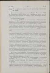 Постановление Совета Министров РСФСР. Об утверждении новых такс на древесину, отпускаемую на корню. 1 октября 1963 г. № 1175