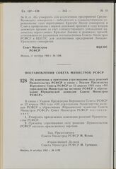 Постановление Совета Министров РСФСР. Об изменении и признании утратившими силу решений Правительства РСФСР в связи с Указом Президиума Верховного Совета РСФСР от 13 апреля 1963 года «Об упразднении Министерства юстиции РСФСР и образовании Юридиче...