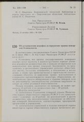 Постановление Совета Министров РСФСР. Об установлении штрафов за нарушение правил пожарной безопасности. 16 октября 1963 г. № 1218