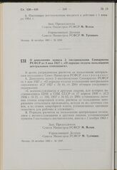 Постановление Совета Министров РСФСР. О дополнении пункта 3 постановления Совнаркома РСФСР от 4 мая 1927 г. «О порядке оплаты пользования центральным отоплением». 23 октября 1963 г. № 1247