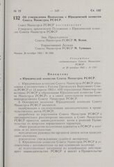 Постановление Совета Министров РСФСР. Об утверждении Положения о Юридической комиссии Совета Министров РСФСР. 28 октября 1963 г. № 1263