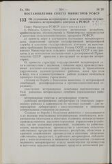 Постановление Совета Министров РСФСР. Об улучшении ветеринарного дела и усилении государственного ветеринарного контроля в РСФСР. 6 ноября 1963 г. № 1301