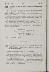 Постановление Совета Министров РСФСР. О присвоении имен А.И. Соколова, М.Г. Порываевой, А.Г. Савиных учреждениям народного образования и здравоохранения. 6 ноября 1963 г. № 1303