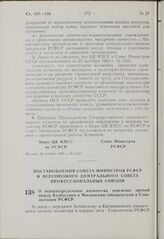 Постановление Совета Министров РСФСР и Всесоюзного Центрального Совета Профессиональных Союзов. О перераспределении количества денежных премий между Кузбасским и Московским совнархозами и Главлесхозом РСФСР. 15 ноября 1963 г. № 1319