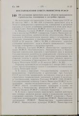 Постановление Совета Министров РСФСР. Об улучшении проектного дела в области гражданского строительства, планировки и застройки городов. 31 октября 1963 г. № 1271