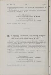 Постановление Совета Министров РСФСР. О признании утратившими силу решений Правительства РСФСР в связи с постановлением Совета Министров РСФСР от 3 декабря 1961 г. № 1505. 16 ноября 1963 г. № 1331