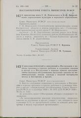 Постановление Совета Министров РСФСР. О внесении изменений и дополнений в Инструкцию о порядке продажи в городах рабочим и служащим товаров в кредит и в Инструкцию о порядке приема предприятиями бытового обслуживания населения заказов на индивидуа...