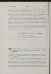 Постановление Совета Министров РСФСР. О предоставлении совнархозам права организации общетехнических отделений средних специальных учебных заведений. 29 ноября 1963 г. № 1370