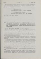 Постановление Совета Министров РСФСР. Об изменении Инструкции о порядке разработки и утверждения технических условий на продукцию производственно-технического назначения, продовольственные и промышленные товары и сельскохозяйственную продукцию. 30...