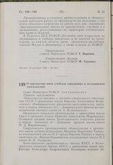 Постановление Совета Министров РСФСР. О присвоении имен учебным заведениям и медицинским учреждениям. 19 декабря 1963 г. № 1416