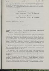 Постановление Совета Министров РСФСР. О введении номерных знаков для тракторов, самоходных шасси и тракторных прицепов. 20 декабря 1963 г. № 1421